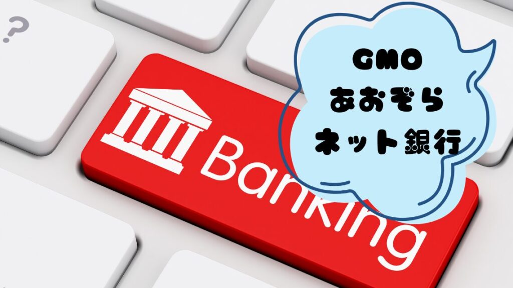 GMOあおぞらネット銀行