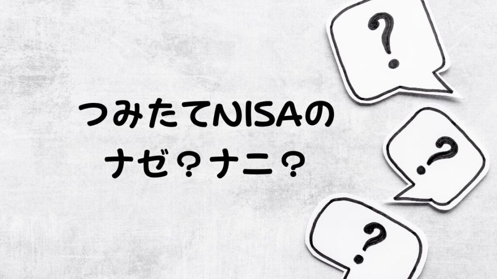 一人暮らしのつみたてNISA