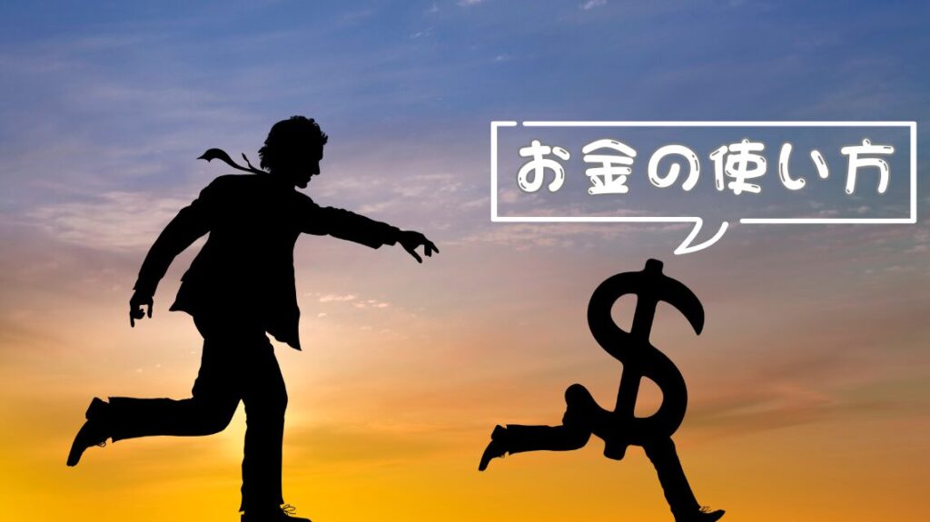 一人暮らしのお金の使い方