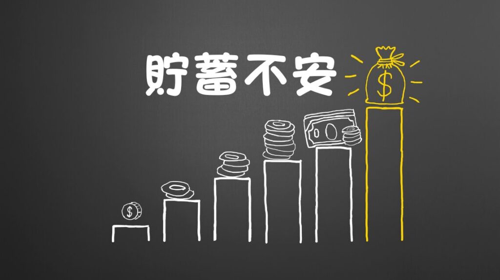 貯蓄不安