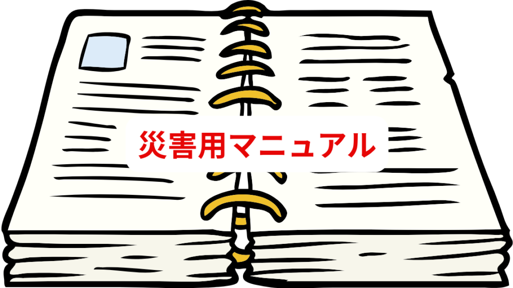 一人暮らしの防災