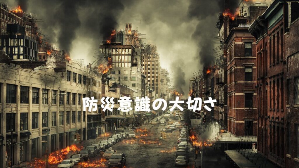 一人暮らしの防災