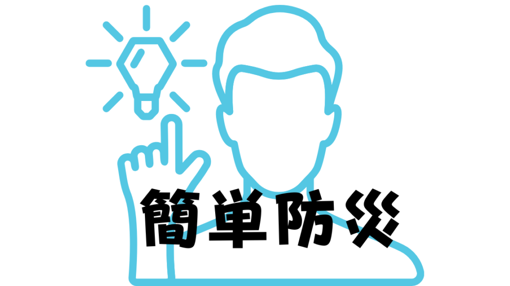 一人暮らしの防災