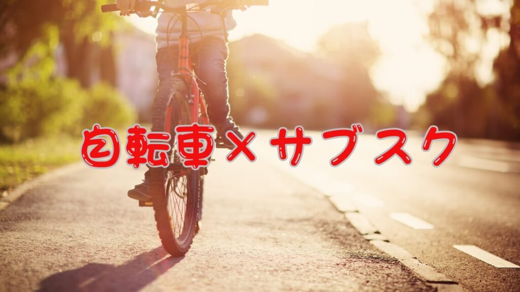 一人暮らしの移動手段