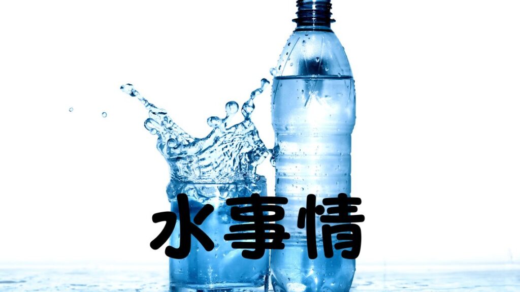 一人暮らしの水事情