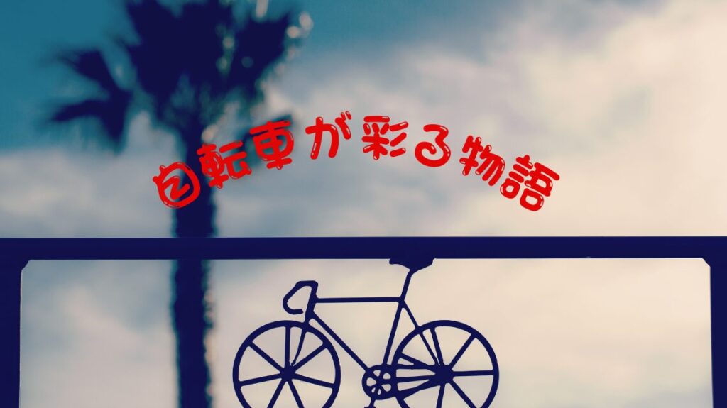 一人暮らしの移動手段