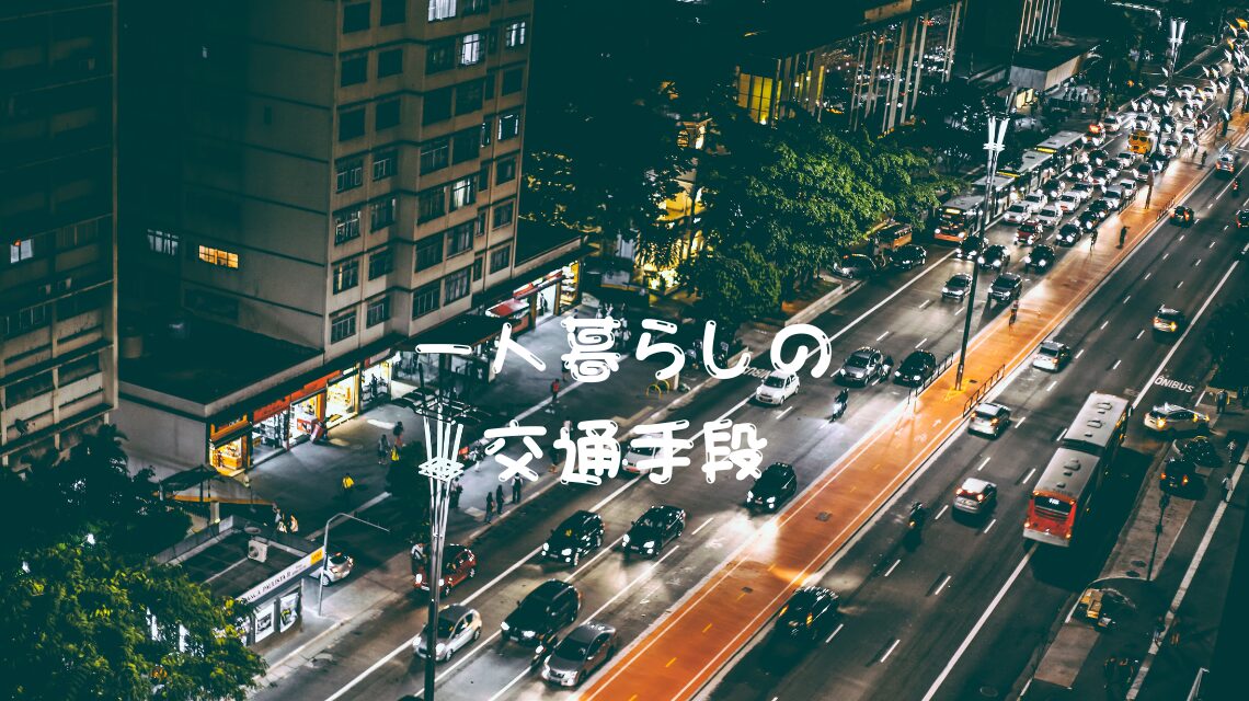 交通手段