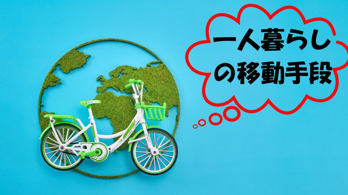 一人暮らしの移動手段