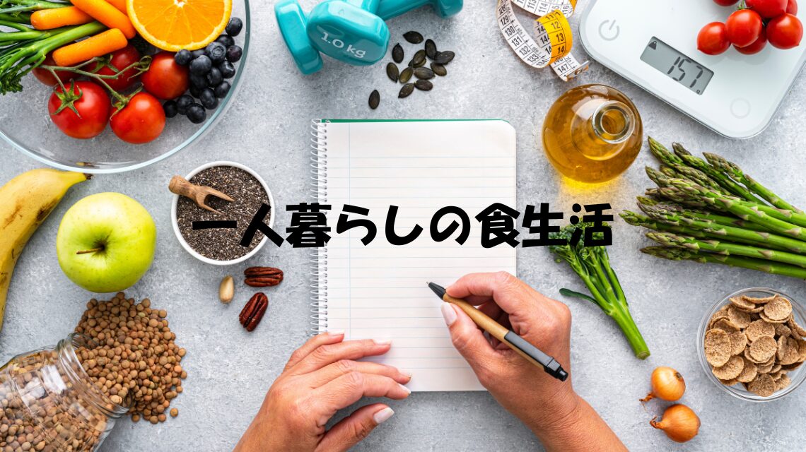 一人暮らしの食生活