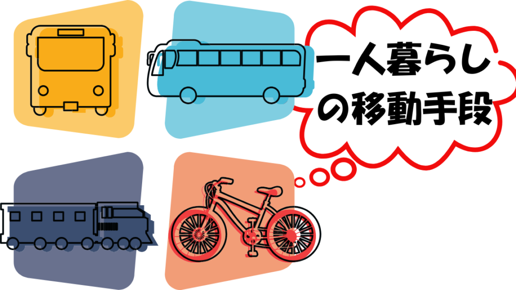 一人暮らしの移動手段