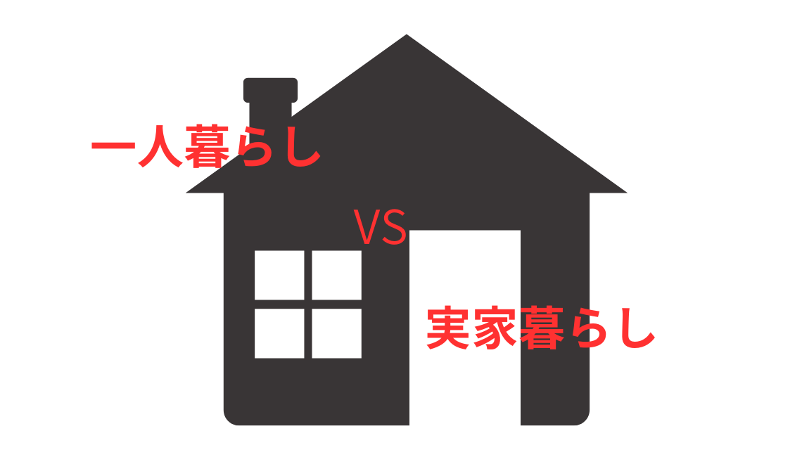 一人暮らし